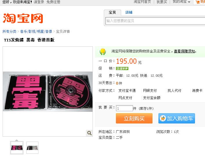 http://item.taobao.com/item.htm?id=10178475498
TIS发烧碟 黑毒 香港首版

95新


1. 爱毒 When I fall in love
2. 尼古丁 Smoke get in your eyes
3. 乔治亚甘油 Georgia on my mind
4. 越南玫瑰 What a wonderful world
5. 迷 Misty
6. 炎 Take the "A" train
7. 时间胶囊 As time goes by
8. 匪夷 Amazing grace
9. 胖行 Stand by me
10. 昨日 Yesterday
11. 两只耳
12. 车厘情果
13. 中极MONO


这张TIS的唱片之所以有“黑毒”这么一个古怪精灵的名字，不外乎有两层意思：一、富含最毒辣的动态，任何音响一旦遭此碟“下毒”，应有素质即时“现身”。二、听者一旦“染毒”，立刻“上瘾”，并无药可救。
这张“黑毒”通篇就是有一架名贵的“斯坦威”钢琴作从头到尾的演奏，经特别编曲的爵士手法，起落分明可以奏出3db 至110db的大动态。为巨细无遗的保留“斯坦威”的原音，TIS的录音手法简单到无法再简单，而寥寥可

数的器材却极尽名贵。录音使用的麦克风是德国名厂NeumannM149和UM92；麦克风放大器是在发烧界被顶礼膜拜的Cello;A/D转换器是瑞士名厂STUDER的Mic AD;数码录音座也是STUDER 24 Bit的D424.为保持现场的100％的动态

再生，该CD采用玻璃母版直刻工艺，其DHM96 Stands直刻系统为杜绝交流电的干扰，是采用电池供电，以保证Mastering过程中的绝对纯净。
在高级的HI-END音响中听这张“黑毒”，音响系统仿佛褪去最后的一层薄纱，音像彻彻底底可以看到！那“斯坦威”奏出的每一粒音符，好象一颗颗闪着七彩的水晶，外层包裹着甜蜜柔美的光环，是“飞溅”出来的！而那显

微镜般的超高分析力，似要将珠玑般的琴音凝固在空气中，令人犹如置身绝世一般。
最富动态表现的是什么乐器？很多发烧友会理所当然地认为是大鼓等打击乐器，因为他们震人心魄时是多么过瘾。其实，这种认识有时失偏颇，问一问专业的录音师，他们会告诉你：近距离收录下的钢琴演奏才是“动态之王

”
　　本来，这样烧爆级数的唱片，音乐内容通常是次要的，但偏偏这位名不见经传的钢琴手爵士手法如此了得，一些旋律熟到耳根发烂的流行名曲在他手下非长流短，意韵万千，叫人不忍心只听一遍了事。值得一提的是，唱

片设计者兴致所至，竟将收录在内的十首名曲另起中文名字，以求与“黑毒”之标题呼应，“妖”气十足。象When I Fall in Love叫“爱毒”；Smoke get in your eyes叫“尼古丁”；Geogia on my mide“桥治亚甘油”；

As time goes by叫“时间胶囊”；Amazing Grace叫“匪夷”；Mlsty叫“谜”；Take the"A"train叫“炎”等等，很有意思！
　　国外某发烧天书曾列出几大理由苦心“劝告”发烧友“不要”购买这张“黑毒”。摘录如下：这里的录音太真实了，邻居可能以为你在弹钢琴。/这CD可以为你省下换音响的费用，而你现在已经太有钱了。/你的朋友听了

之后也许半夜还不肯走。/你的朋友硬要你将这张CD让给他，你不肯而伤和气。/你必需在唱片店跟别人抢这张CD.