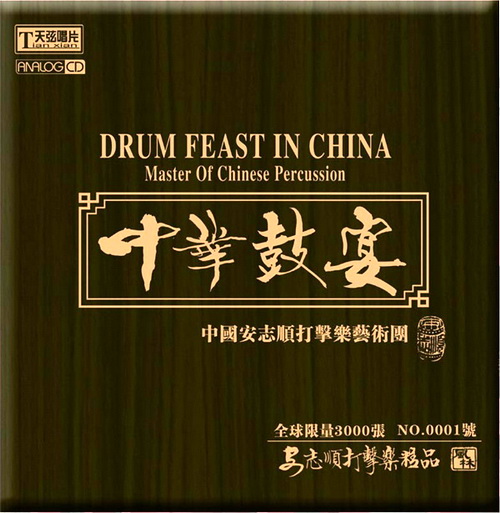 中华鼓宴