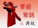 赛龙夺锦
