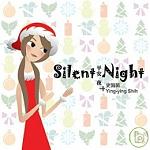 史茵茵 Silent Night